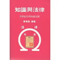 知識與法律：廿世紀台灣知識見聞