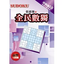 全民數獨：中級篇 10
