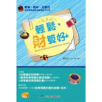 輕鬆，財算好