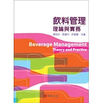 飲料管理：理論與實務