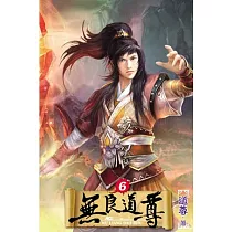 無良道尊06