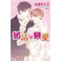 婚活♥戀愛(全)