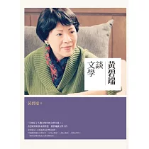 黃碧端談文學