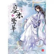 妾本驚華(二)