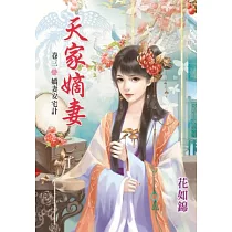 嬌妻安宅計：天家嫡妻之三