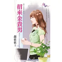 招來金貴男：順手牽姻緣之一