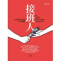 接班人：台灣中小企業存亡關鍵