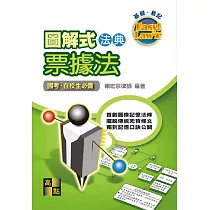 圖解式法典：票據法