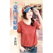 豪門灰姑娘：入嫁豪門指南之二