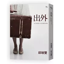 出外：台日跨國女性的離返經驗