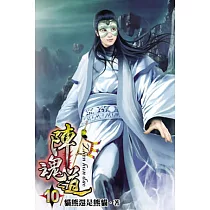 陣魂道10完