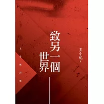 致另一個世界：王小妮詩選