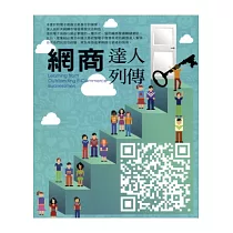 網商達人列傳