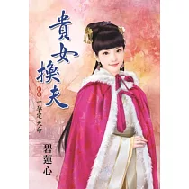 一孕定天命：貴女換夫終卷