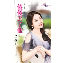 傻傻丟了他：飛來橫愛之三
