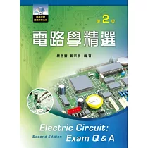 電路學精選(第二版)