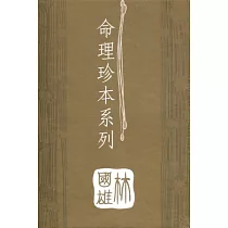 命理珍本系列(全5冊)