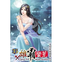雄霸蠻荒35