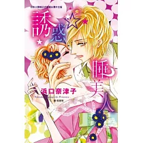 誘惑☆睡美人(全)