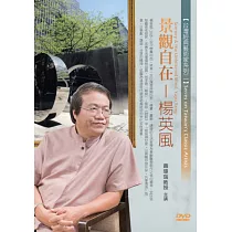 景觀自在─楊英風(無書，1DVD)