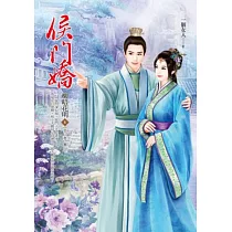侯門嬌 卷8 柳暗花明(完)