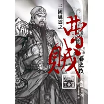 曹賊(第二部)09新紮西北閻王