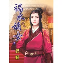 禍水嫡女 下