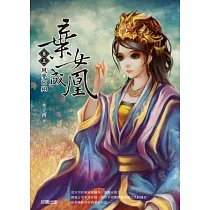 棄女成凰 卷五 夙夢回翔(完)
