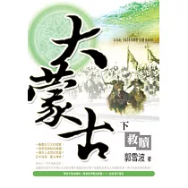 大蒙古(下)救贖