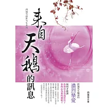 來自天鵝的訊息