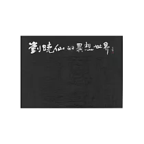 劉曉仙的異想世界