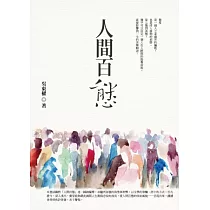 人間百態