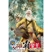 雄霸蠻荒36