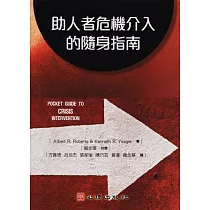 助人者危機介入的隨身指南