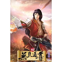 無良道尊10