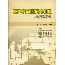 臺灣東南亞研究新論：圖象與路向