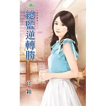 總監逆轉勝：型男獵妻之二