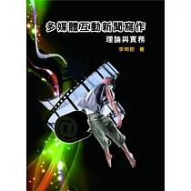 多媒體互動新聞寫作：理論與實務(附實例演練光碟)(2版)