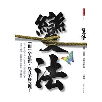 變法