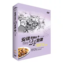 安琪老師的24堂課II (7─12)堂課 (書+3片DVD盒裝)