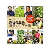 新世代農夫─樂活人生下半場(花蓮農改場專刊111號)