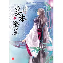 妾本驚華(六)