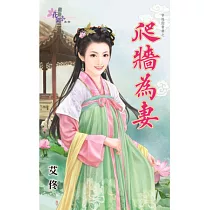 穿越做貴妻之爬牆為妻