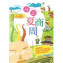 中小學生領先讀歷史 1 尋訪夏商周