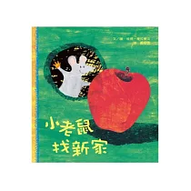 小老鼠找新家