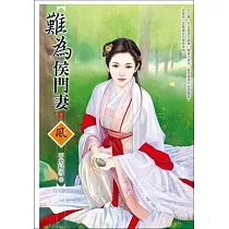 難為侯門妻 1