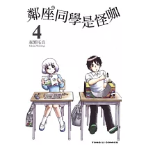 鄰座同學是怪咖 4