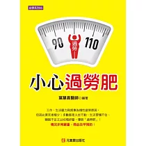 小心過勞肥