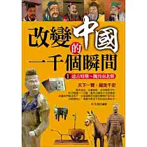 改變中國的一千個瞬間1：遠古時期~魏晉南北朝