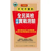 不可不會的全民英檢(初級)實戰測驗(附MP3)